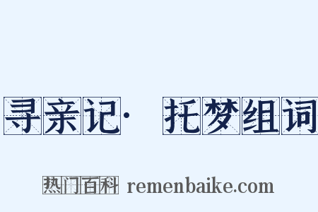 寻亲记·托梦组词是什么意思的图片
